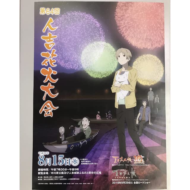 Amazon.co.jp: 夏目友人帳 人吉花火大会ポスター第64回2018 : おもちゃ